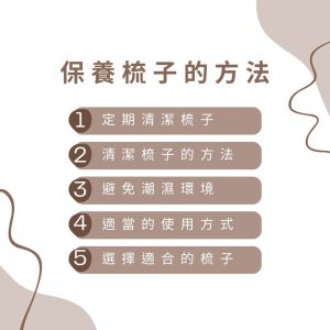 保養梳子的方法