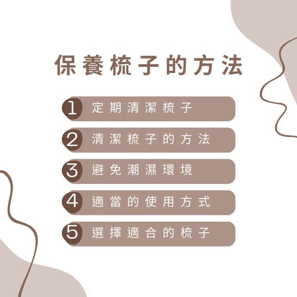 保養梳子的方法